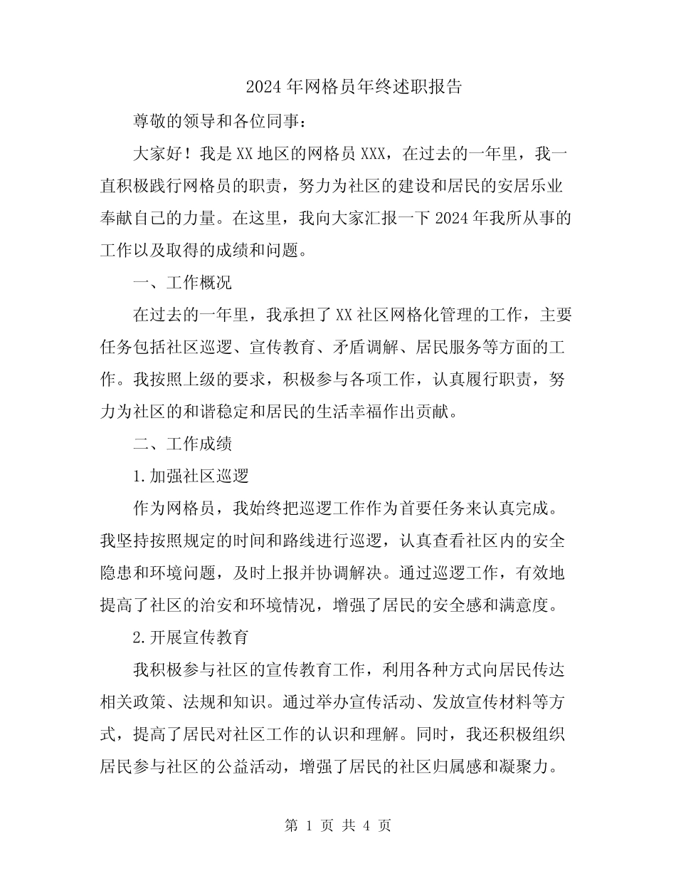 2024年网格员年终述职报告_第1页