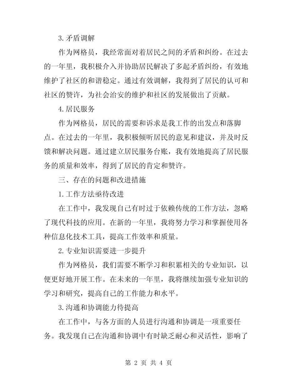2024年网格员年终述职报告_第2页