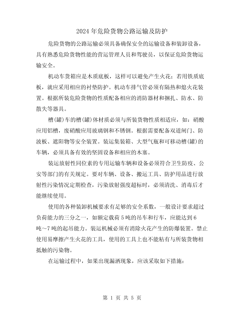 2024年危险货物公路运输及防护(三篇) _第1页
