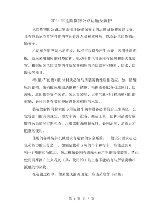 2024年危险货物公路运输及防护(三篇) 