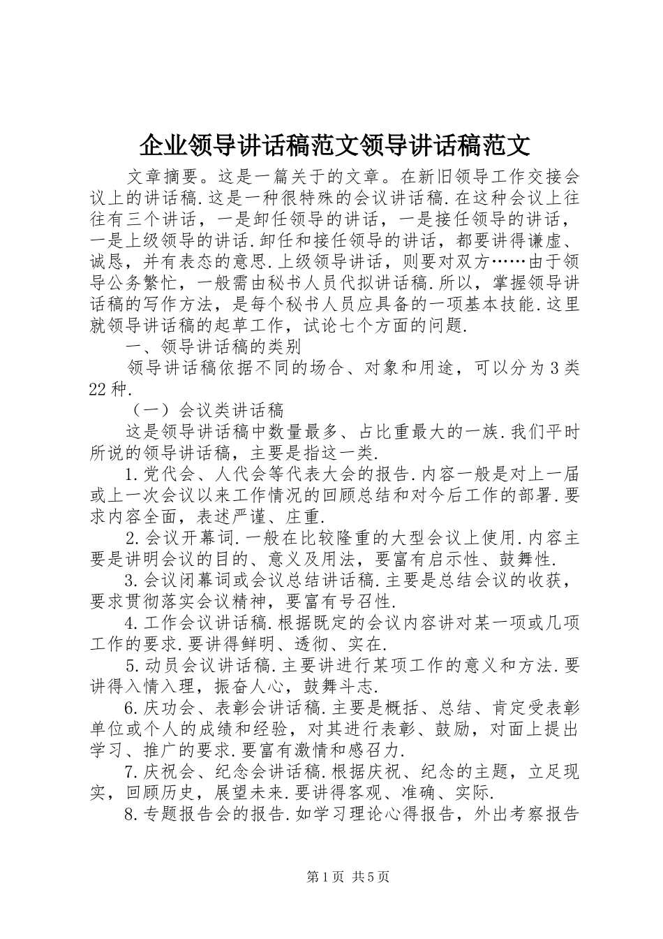 企业领导讲话发言稿范文领导讲话发言稿范文_第1页
