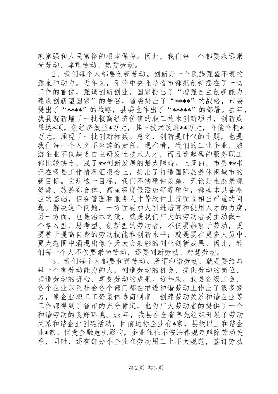 五一劳动节表彰大会上讲话发言稿_第2页