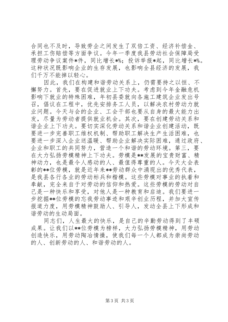 五一劳动节表彰大会上讲话发言稿_第3页