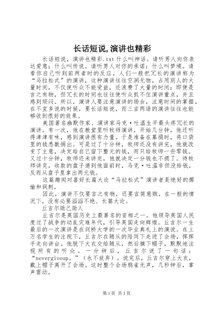 长话短说,演讲稿也精彩