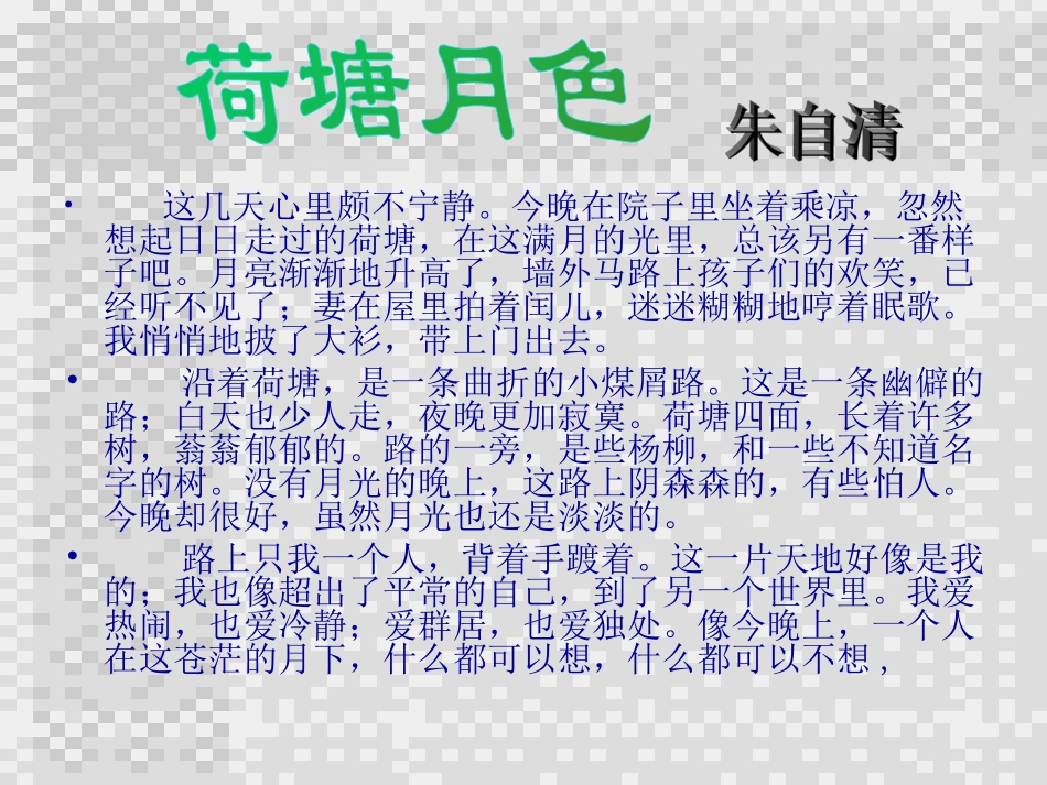 荷塘月色课件_第3页