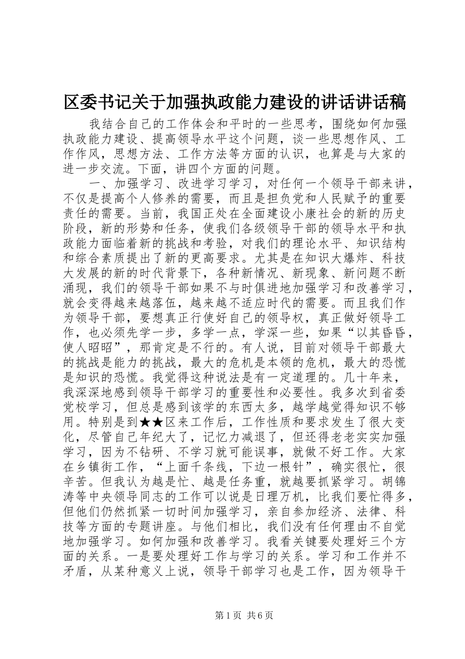 区委书记关于加强执政能力建设的讲话讲话发言稿_第1页