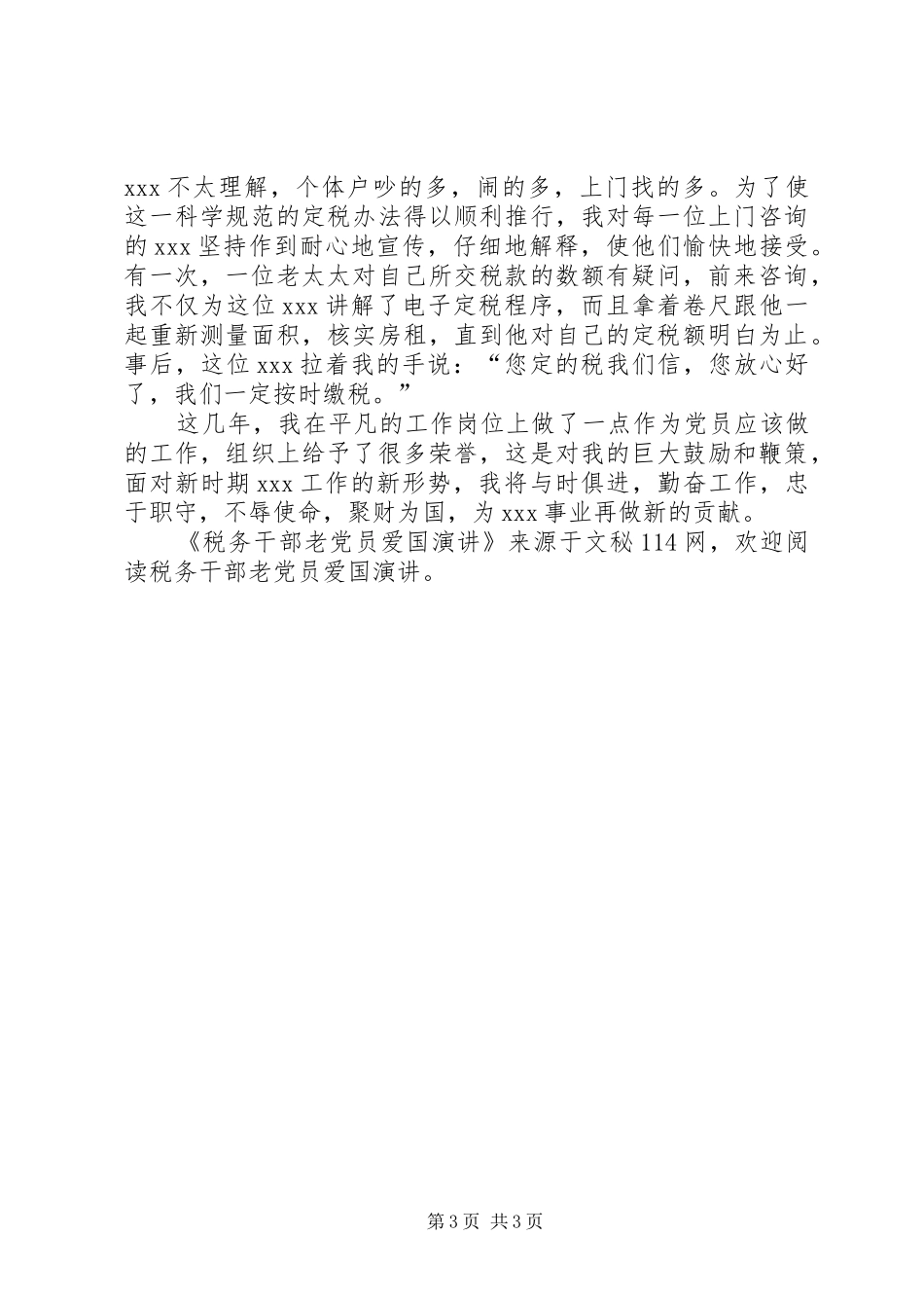 税务干部老党员爱国演讲稿_第3页
