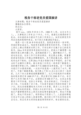 税务干部老党员爱国演讲稿