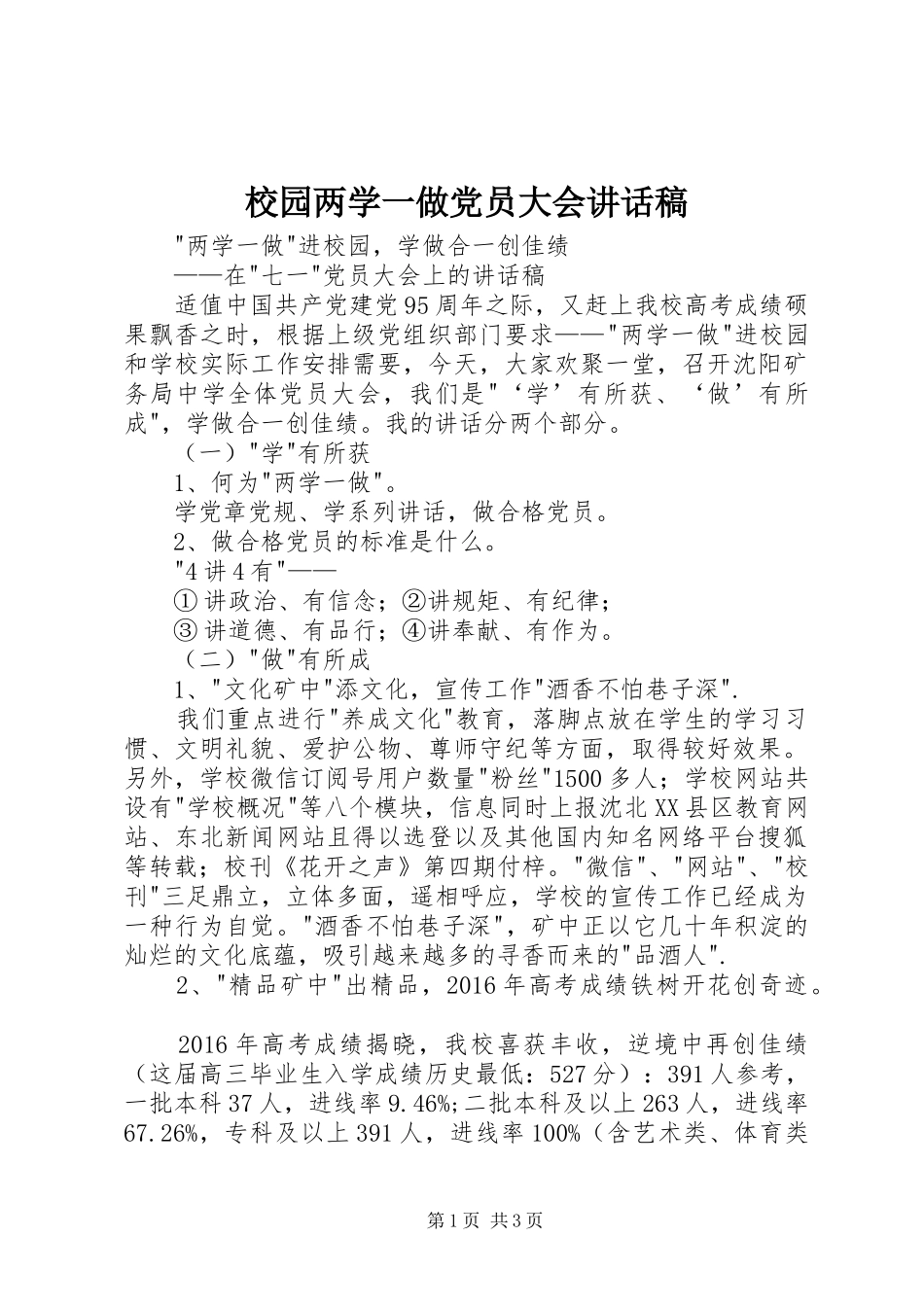 校园两学一做党员大会讲话发言稿_第1页
