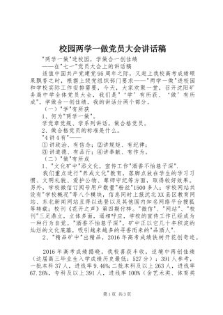 校园两学一做党员大会讲话发言稿