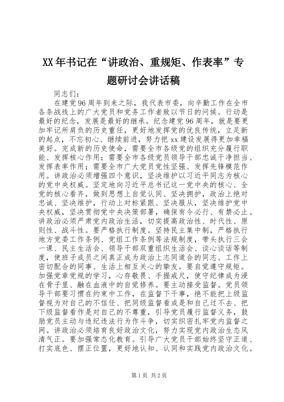 XX年书记在“讲政治、重规矩、作表率”专题研讨会讲话发言稿_第1页