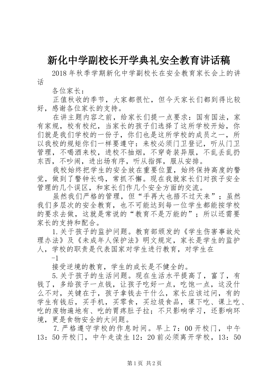新化中学副校长开学典礼安全教育讲话发言稿_第1页