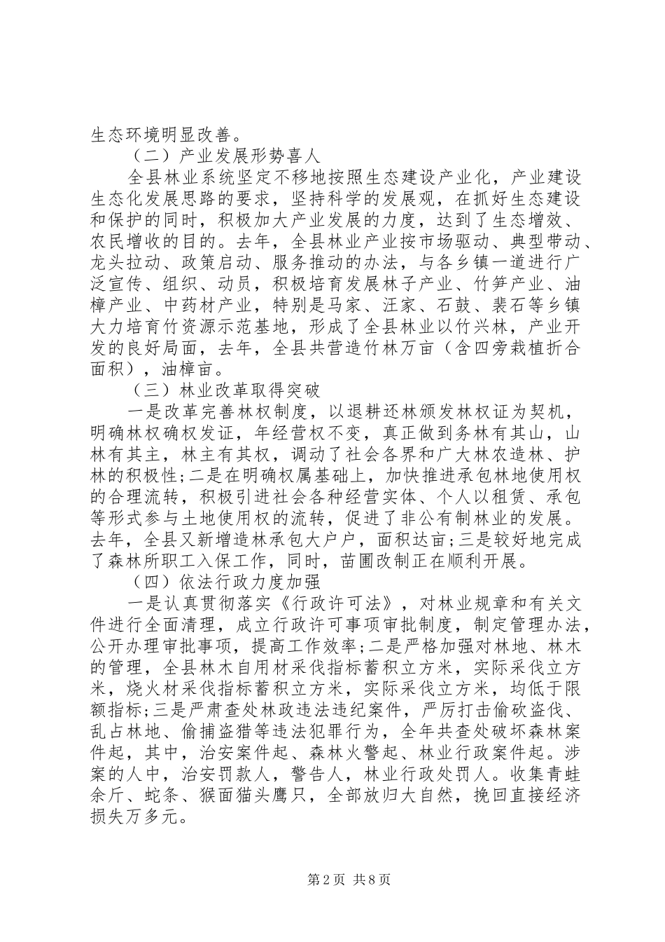 全县造林绿化工作会议讲话发言稿_第2页