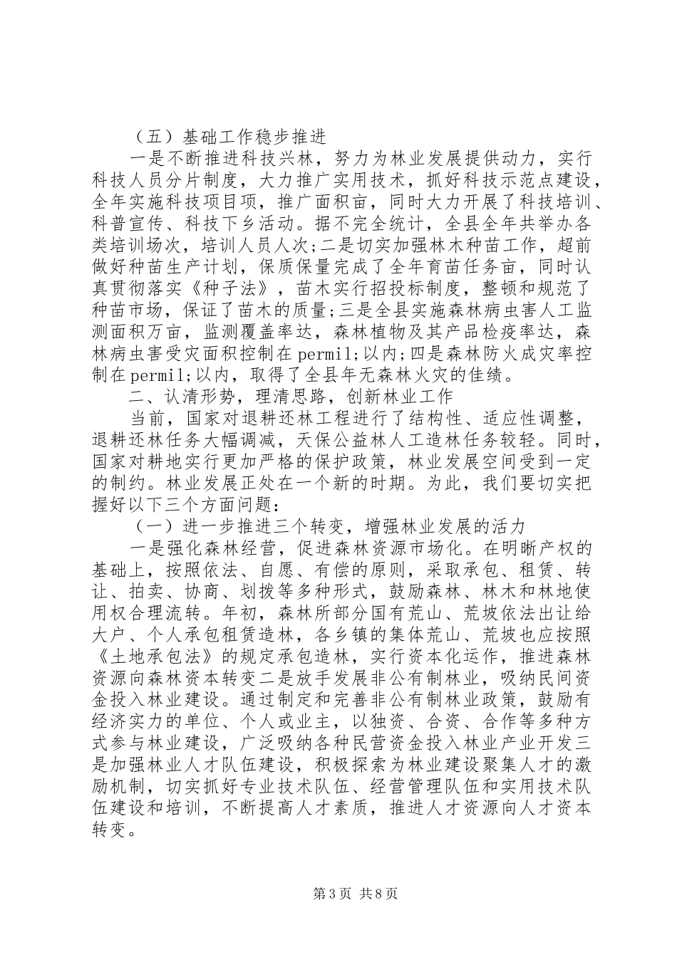 全县造林绿化工作会议讲话发言稿_第3页