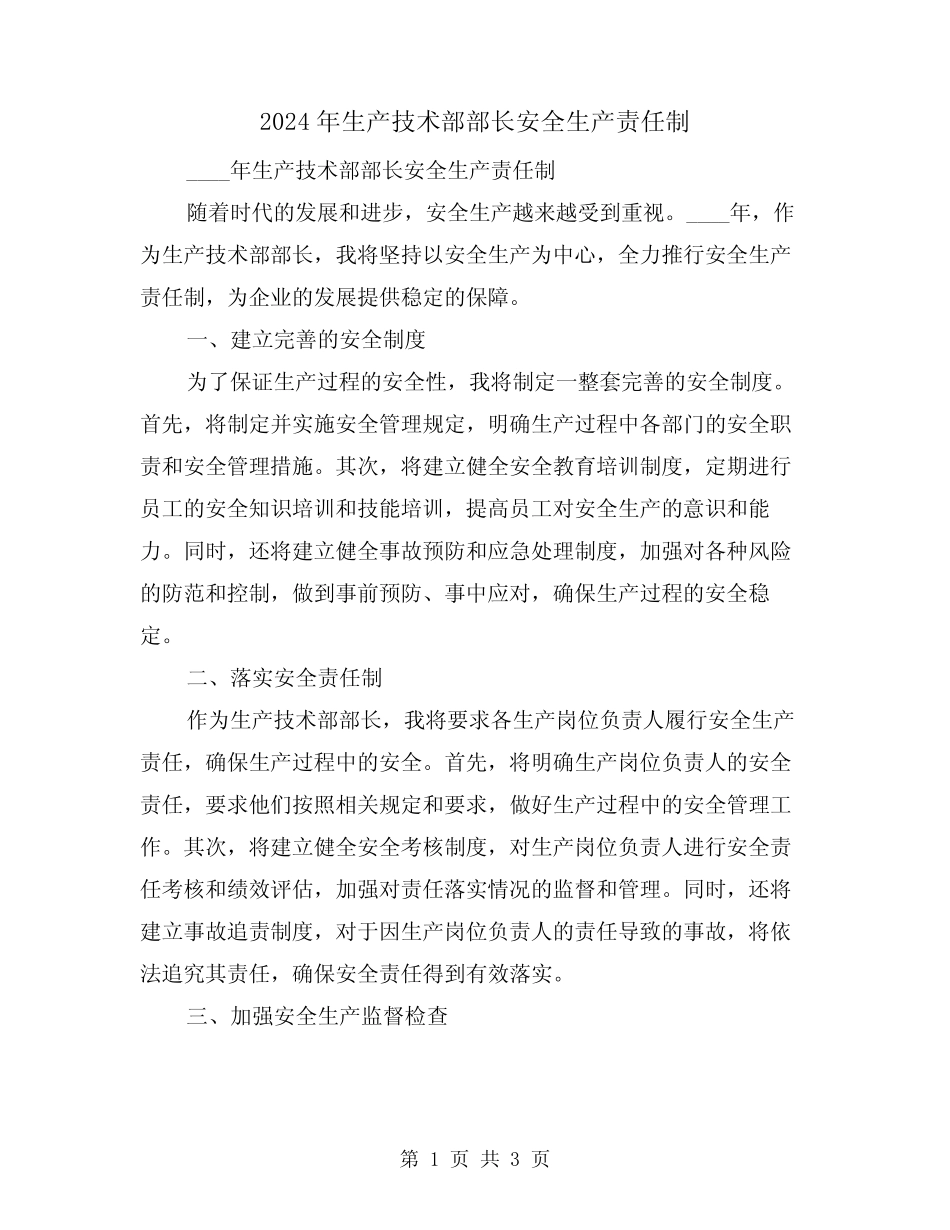 2024年生产技术部部长安全生产责任制(2篇) _第1页