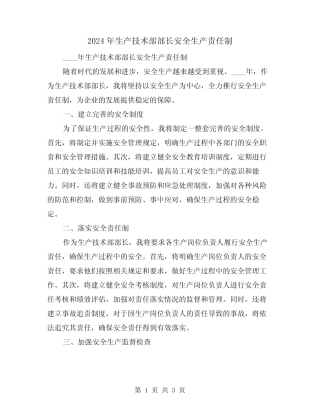 2024年生产技术部部长安全生产责任制(2篇) 