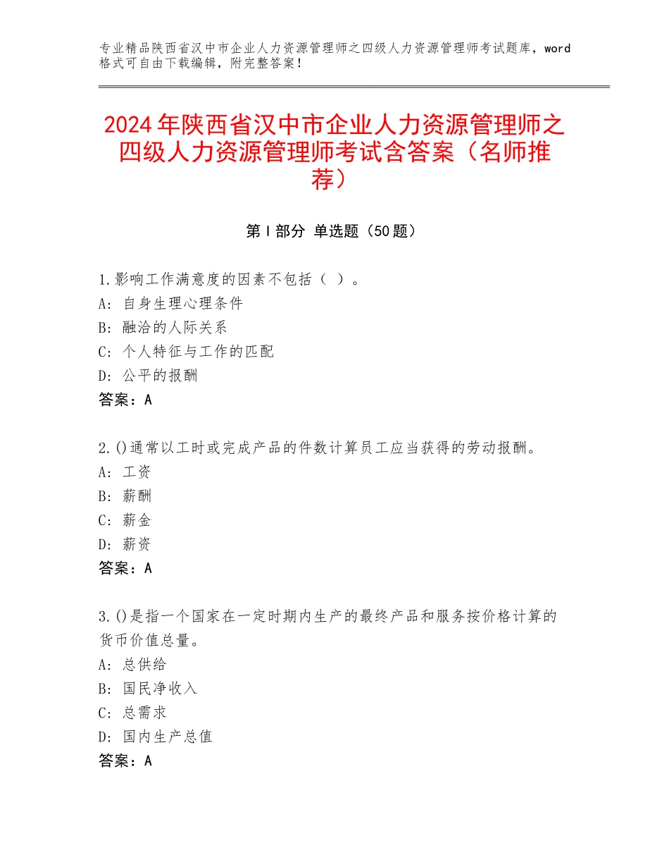 2024年陕西省汉中市企业人力资源管理师之四级人力资源管理师考试含答案（名师推荐）_第1页