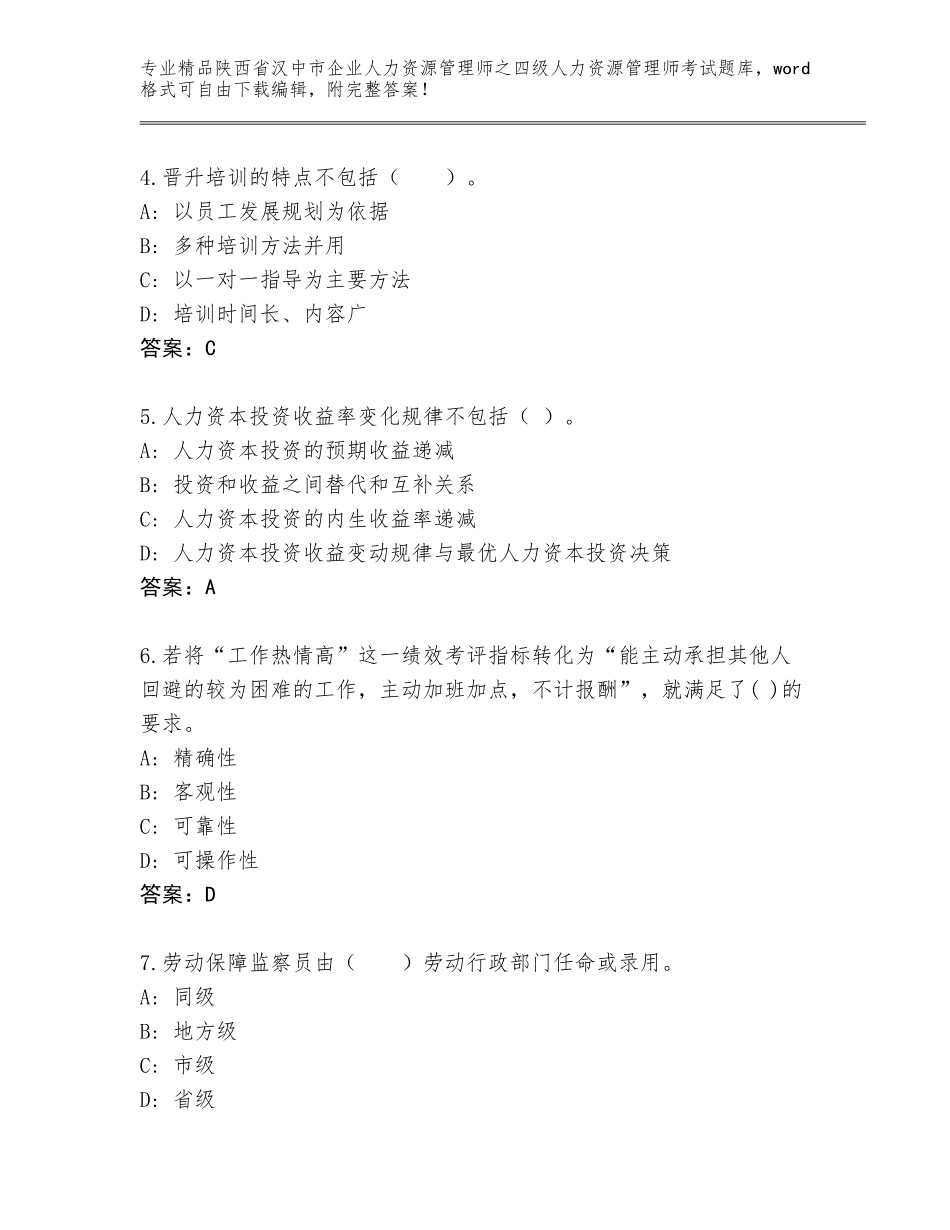 2024年陕西省汉中市企业人力资源管理师之四级人力资源管理师考试含答案（名师推荐）_第2页