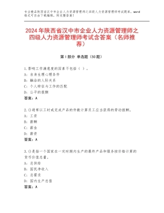 2024年陕西省汉中市企业人力资源管理师之四级人力资源管理师考试含答案（名师推荐）
