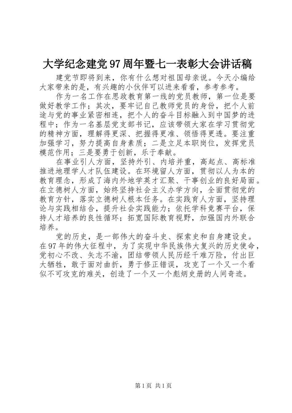 大学纪念建党97周年暨七一表彰大会讲话发言稿_第1页
