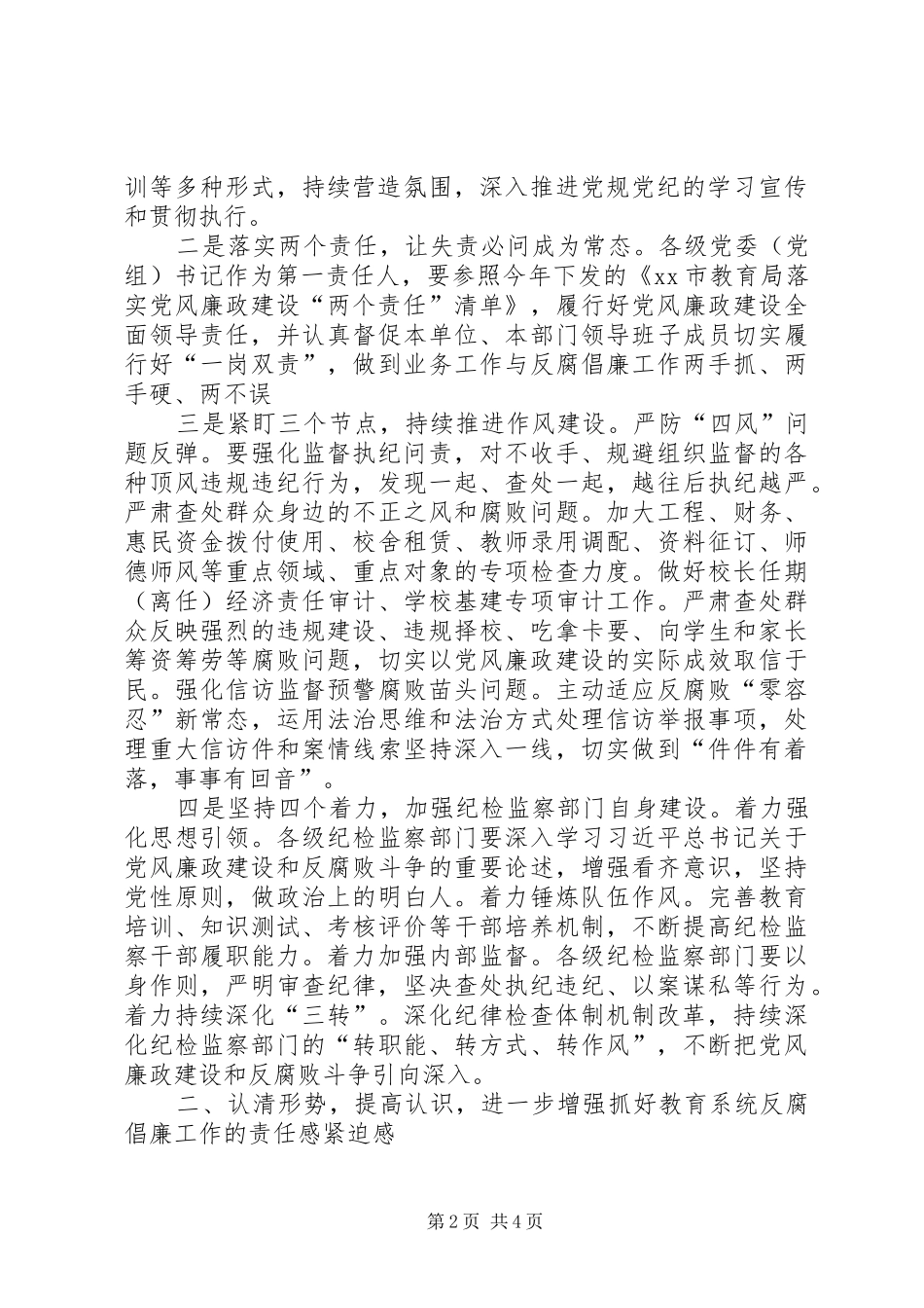 XX年全省教育系统党风廉政建设工作会议的的讲话稿_第2页
