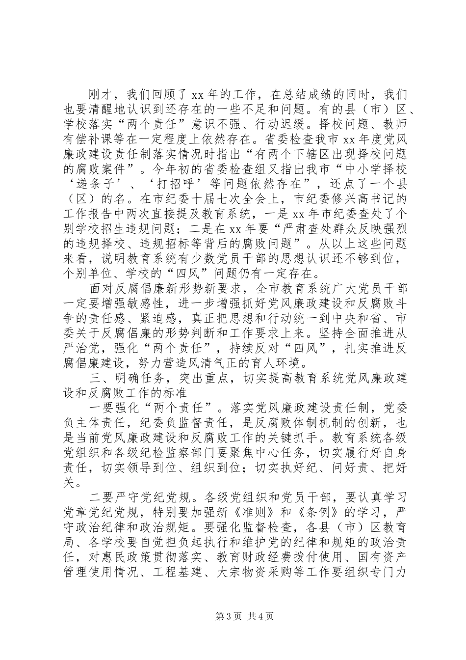 XX年全省教育系统党风廉政建设工作会议的的讲话稿_第3页