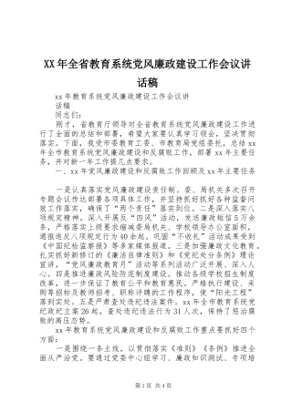 XX年全省教育系统党风廉政建设工作会议的的讲话稿