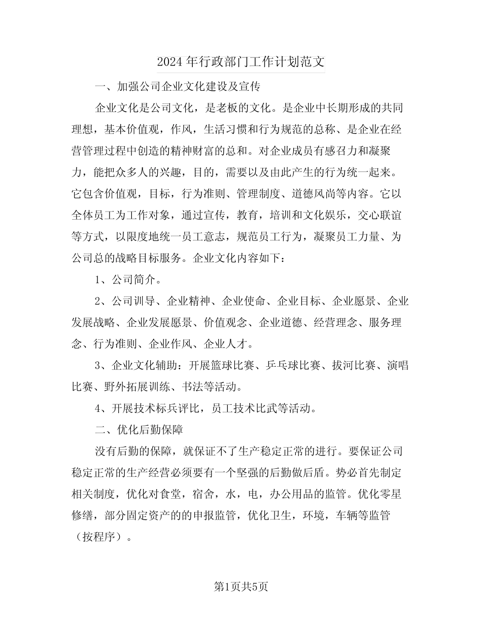 2024年行政部门工作计划范文(二篇)_第1页