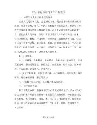 2024年行政部门工作计划范文(二篇)