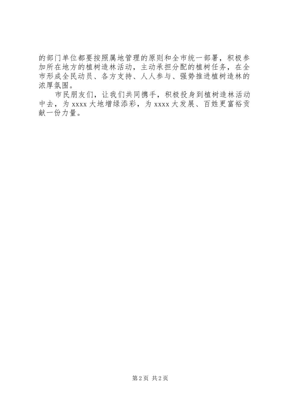 植树节领导讲话发言稿_第2页