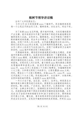 植树节领导讲话发言稿
