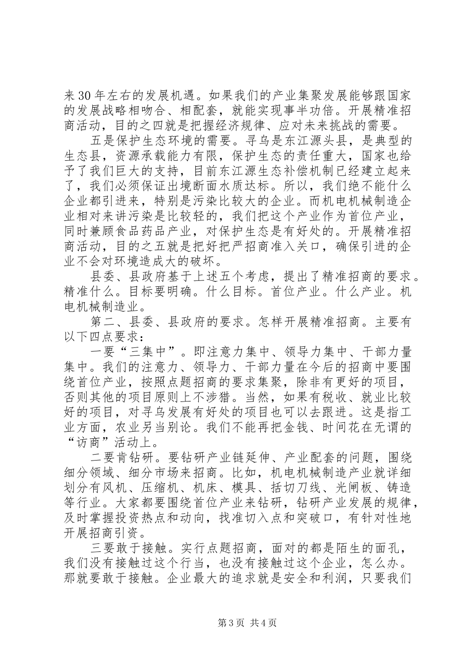 精准招商动员部署会讲话发言稿_第3页