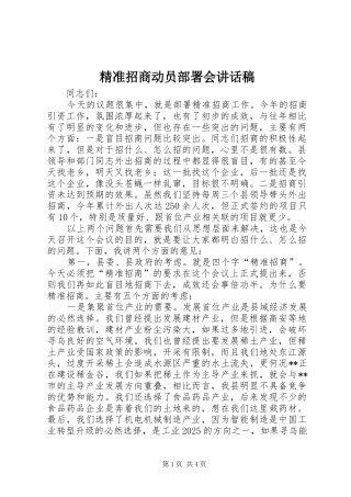 精准招商动员部署会讲话发言稿