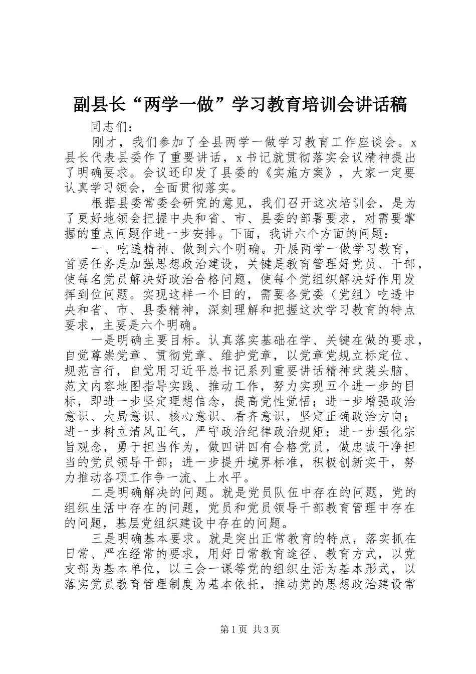 副县长“两学一做”学习教育培训会讲话发言稿_第1页