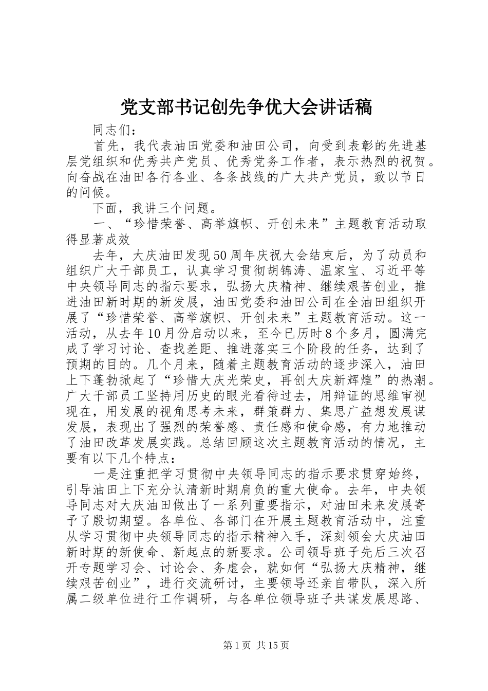 党支部书记创先争优大会讲话发言稿_第1页