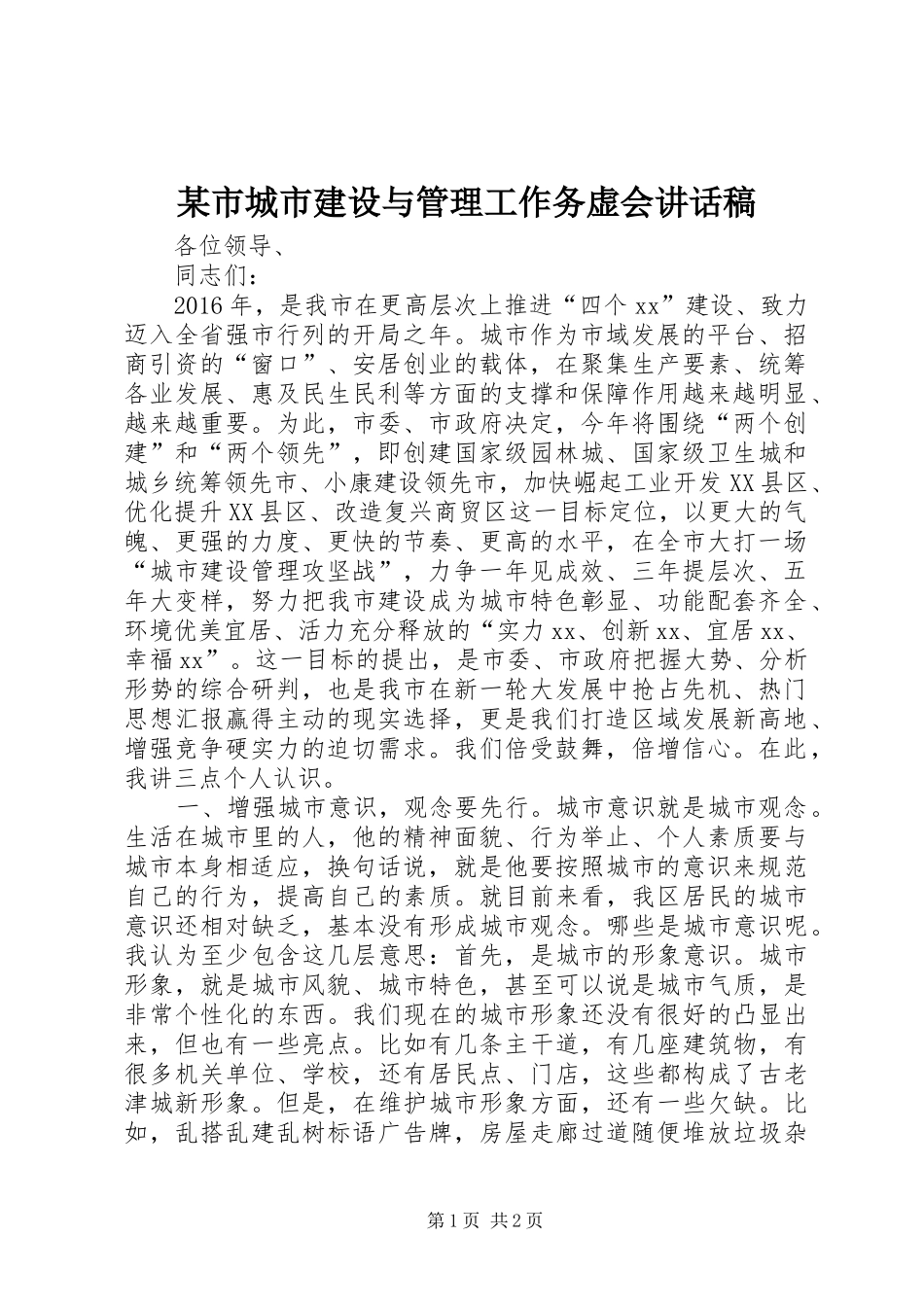 某市城市建设与管理工作务虚会的讲话稿_第1页