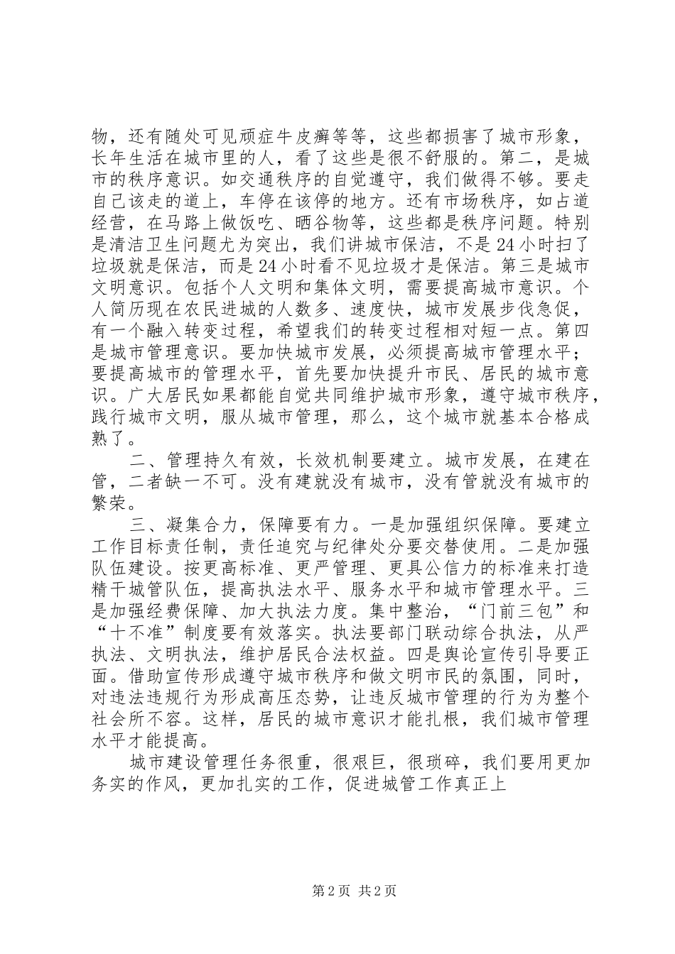 某市城市建设与管理工作务虚会的讲话稿_第2页