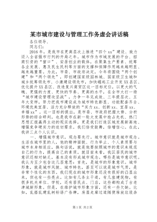 某市城市建设与管理工作务虚会的讲话稿