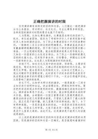 正确把握演讲稿的时限 (3)