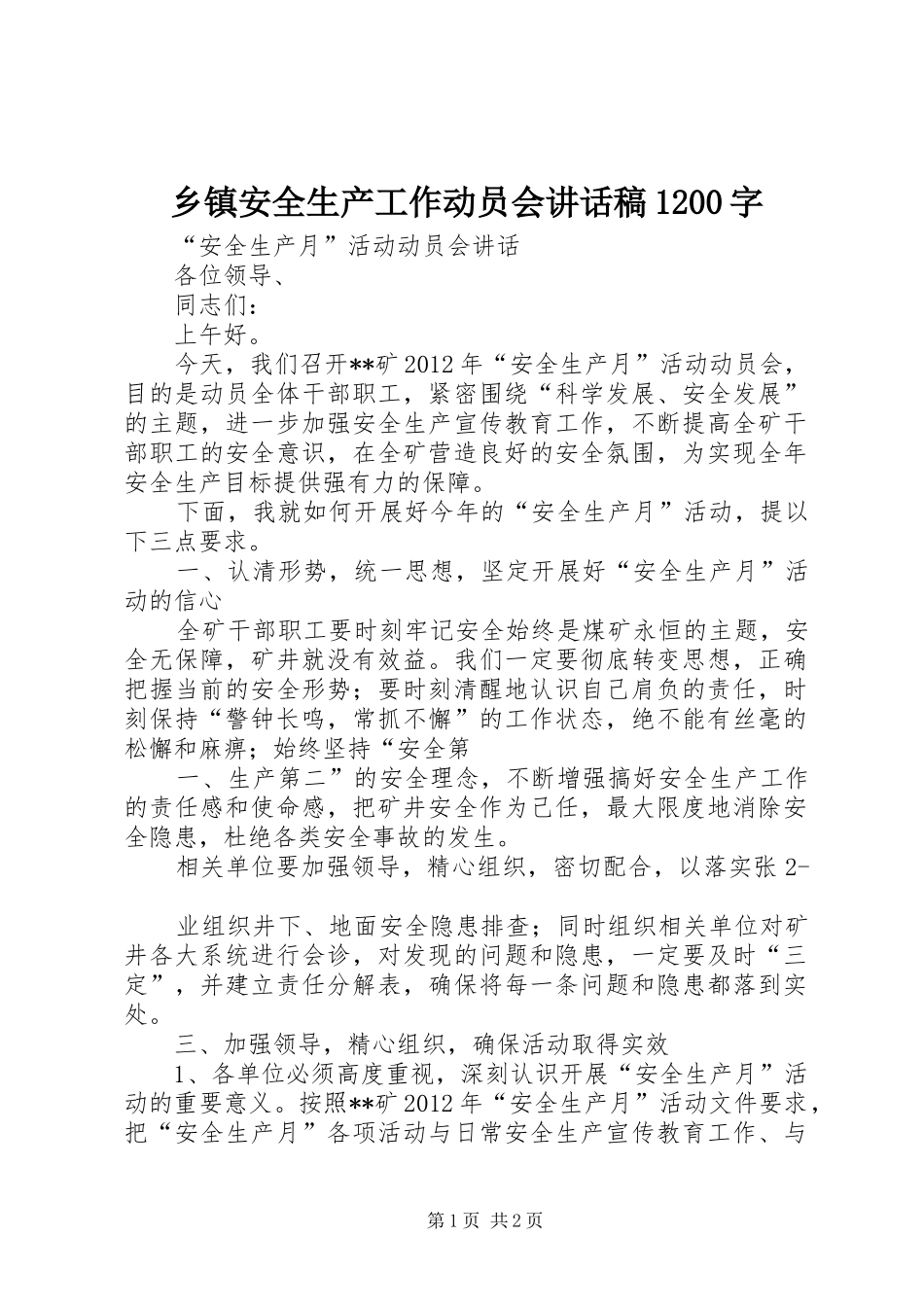 乡镇安全生产工作动员会的的讲话稿1200字_第1页