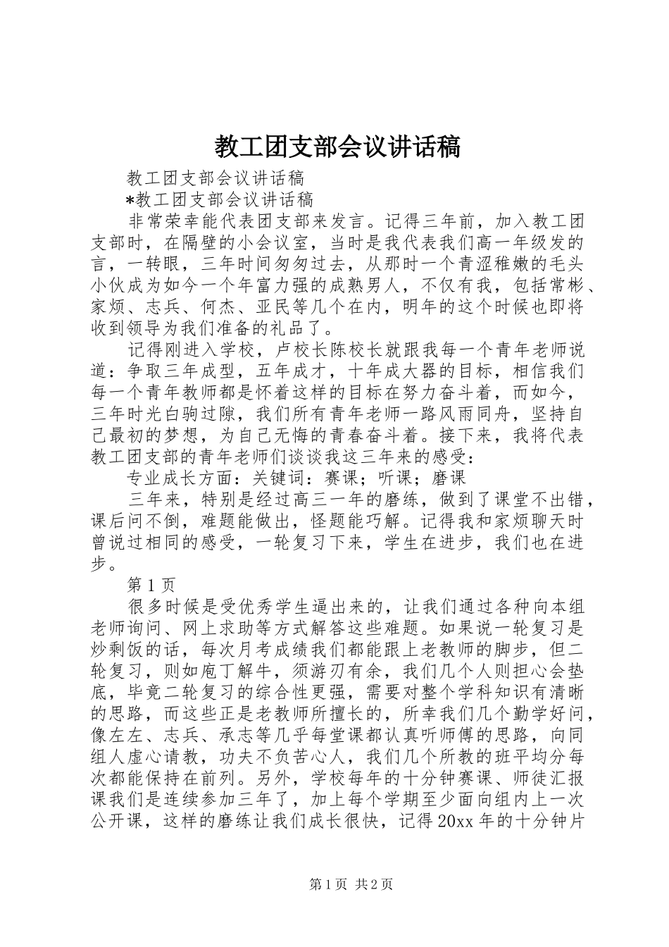 教工团支部会议讲话发言稿_第1页