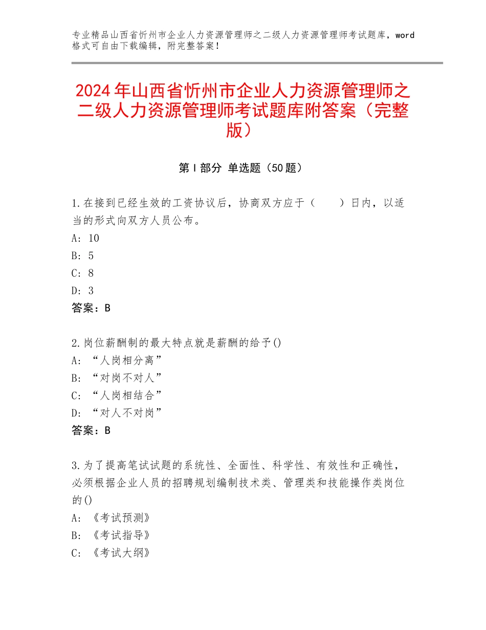 2024年山西省忻州市企业人力资源管理师之二级人力资源管理师考试题库附答案（完整版）_第1页
