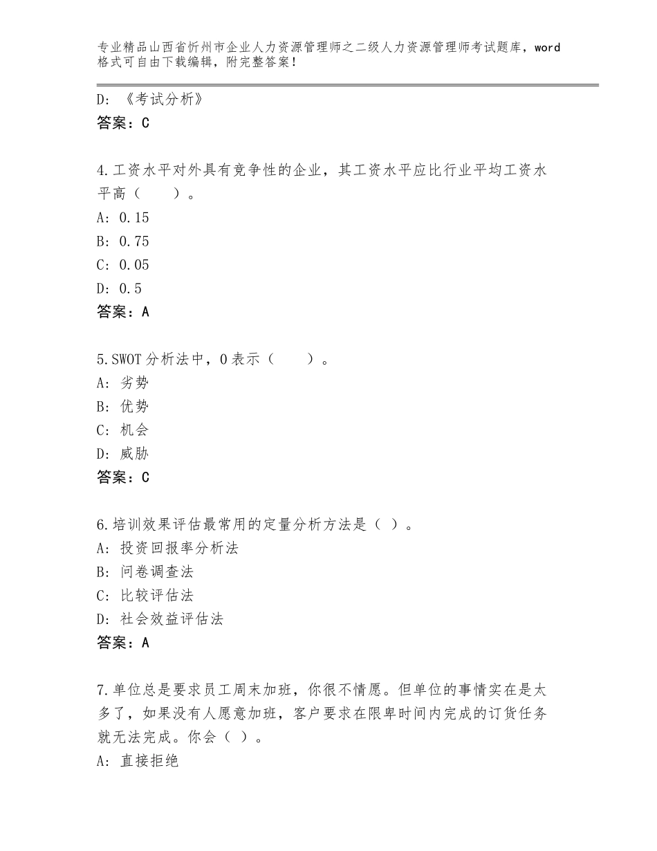 2024年山西省忻州市企业人力资源管理师之二级人力资源管理师考试题库附答案（完整版）_第2页