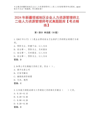 2024年新疆塔城地区企业人力资源管理师之二级人力资源管理师考试真题题库【考点精练】
