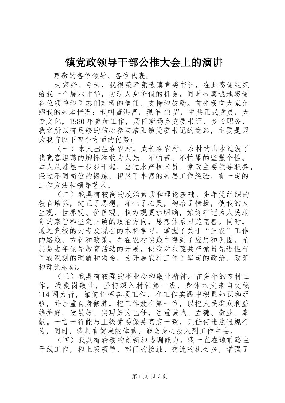 镇党政领导干部公推大会上的演讲稿_第1页