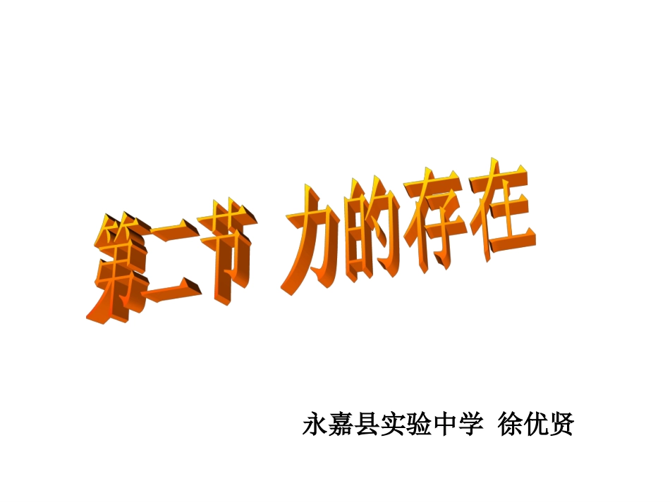 力的存在上课用_第1页