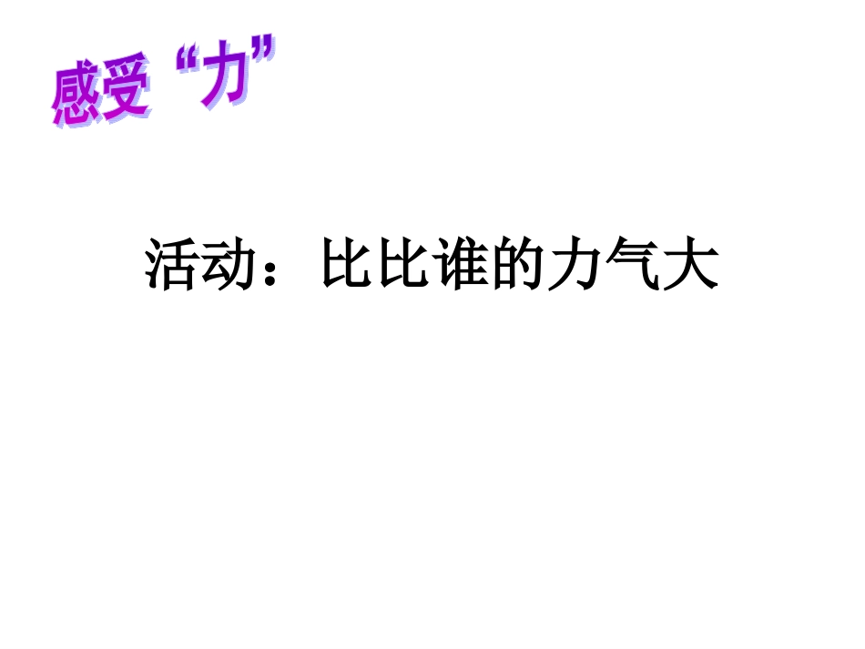 力的存在上课用_第2页