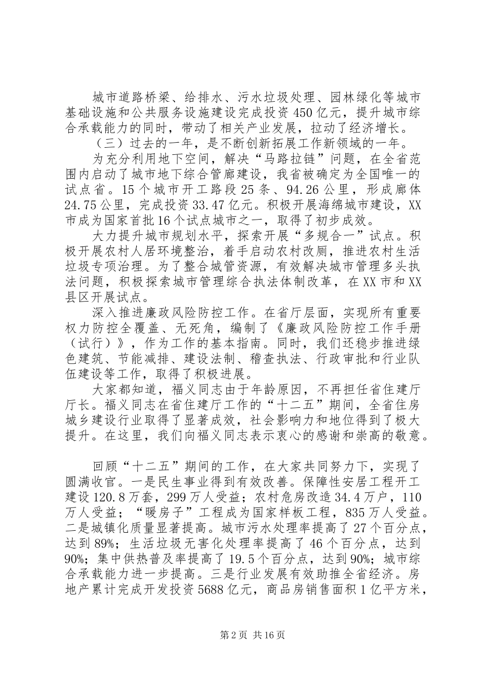 XX年住房城乡建设工作会议讲话发言稿_第2页