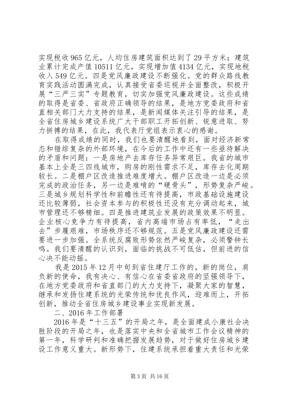 XX年住房城乡建设工作会议讲话发言稿_第3页