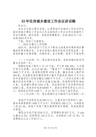 XX年住房城乡建设工作会议讲话发言稿